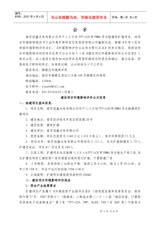 冠鑫光电扩建项目批前公示-南京机关事务网