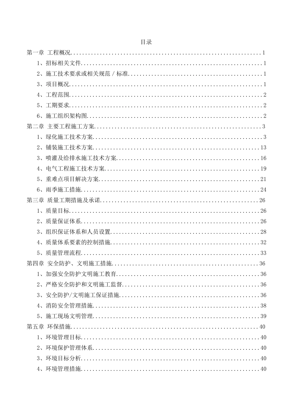 园林工程技术标_第1页