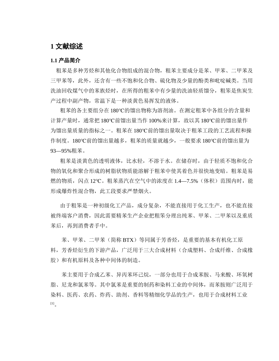 粗苯是多种芳烃和其他化合物组成知识点梳理汇总_第1页