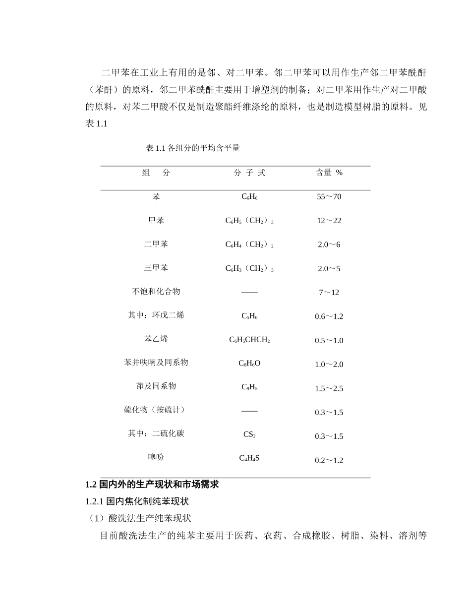 粗苯是多种芳烃和其他化合物组成知识点梳理汇总_第2页