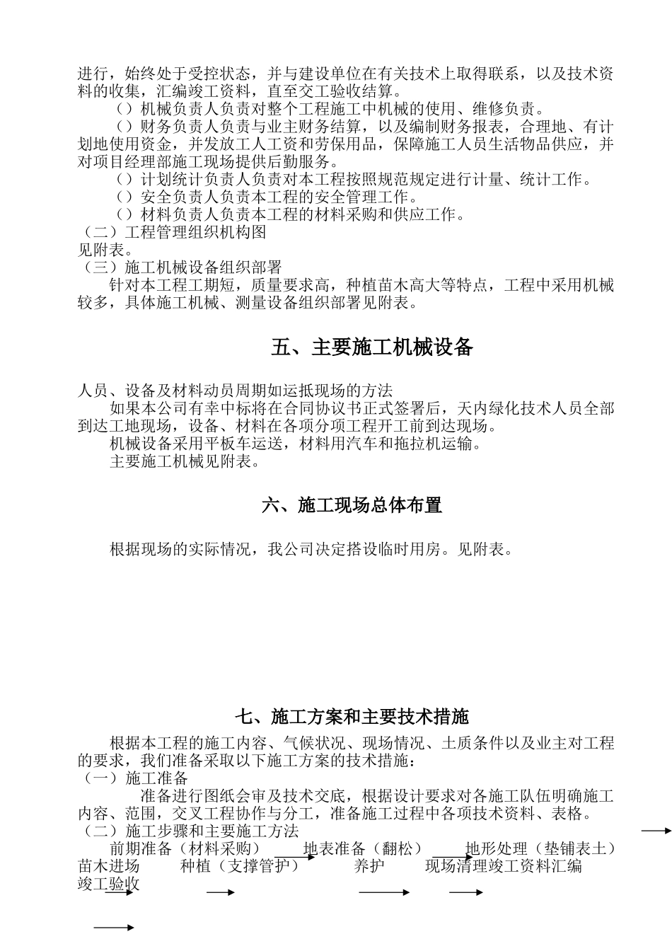 南方道路绿化工程施工组织设计方案范本(25页)_第3页