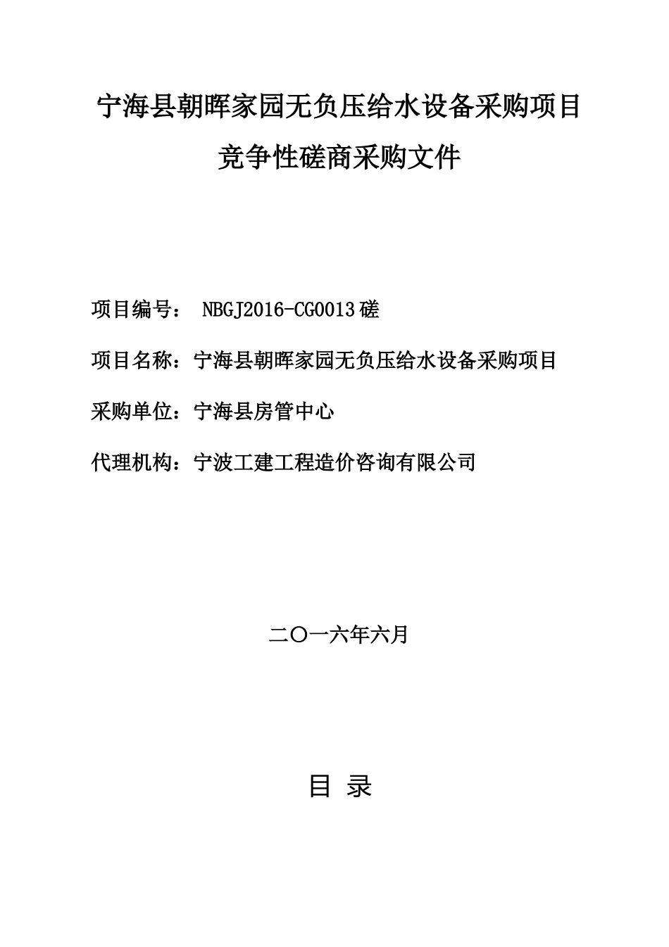 宁海县朝晖家园无负压给水设备采购项目_第1页