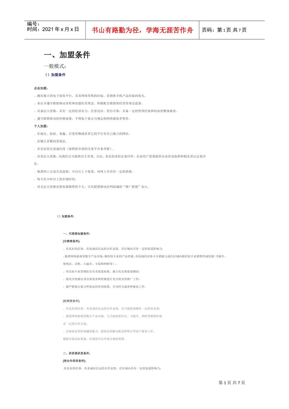 加盟条件，流程(DOC10页)_第1页