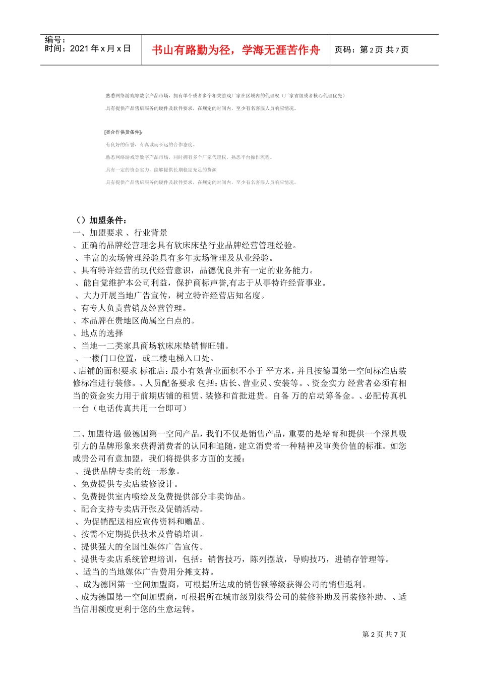 加盟条件，流程(DOC10页)_第2页