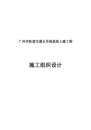 广州市轨道交通五号线某段土建工程施工组织设计