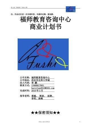 创赛作品004福师教育咨询中心商业计划书