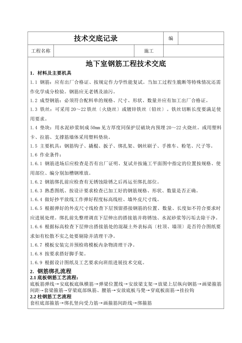 地下室钢筋工程技术交底_第1页