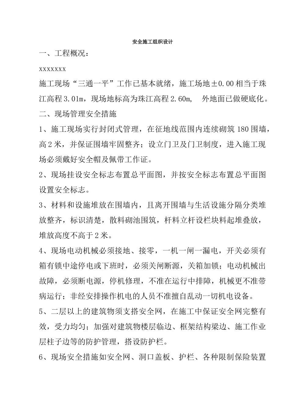 安全专项施工方案4(22页)_第1页