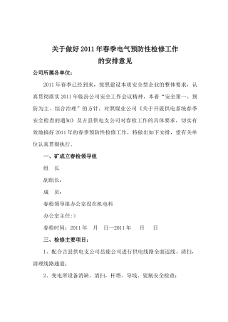 山西煤炭集团古县东瑞有限公司春检工作安排