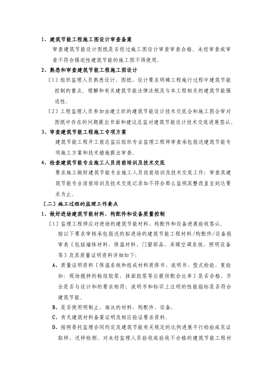 建筑节能监理实施细则(华林广场)_第2页