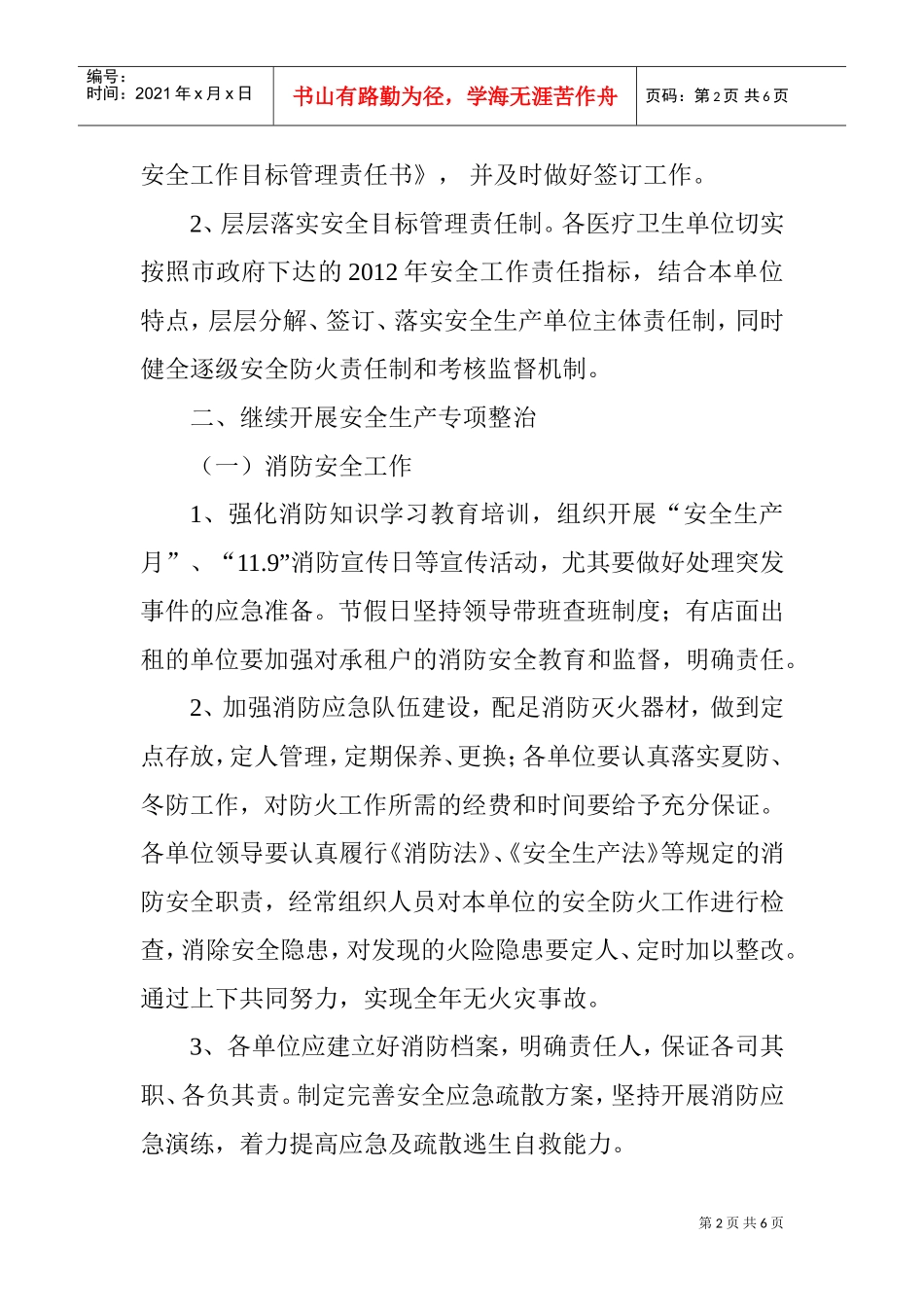 冷水江市卫生系统年度安全工作计划_第2页