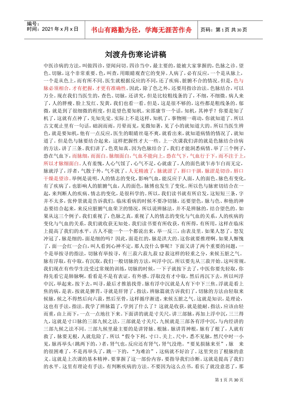 刘渡舟伤寒论讲稿(DOC31页)_第1页