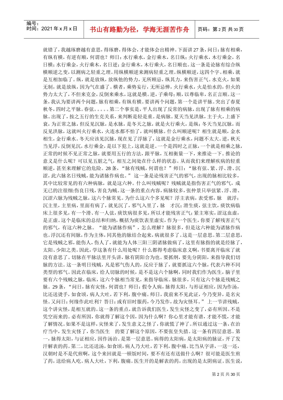 刘渡舟伤寒论讲稿(DOC31页)_第2页