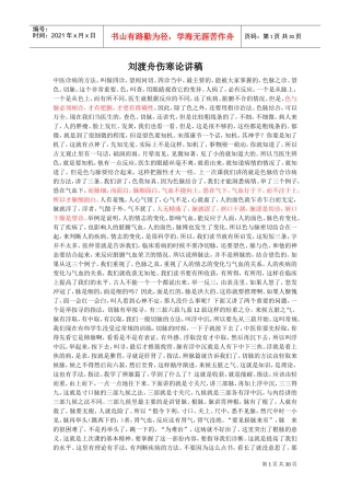 刘渡舟伤寒论讲稿(DOC31页)