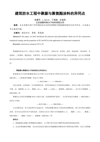 建筑防水工程中聚脲与聚氨酯涂料的异同点