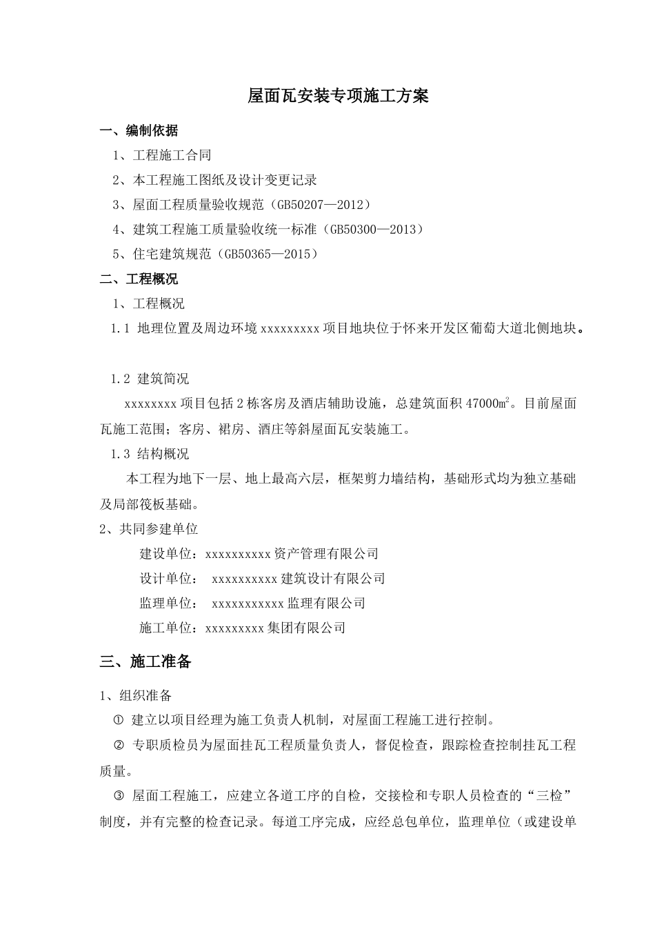 怀来酒店工程屋面瓦施工方案—优秀文章_第1页