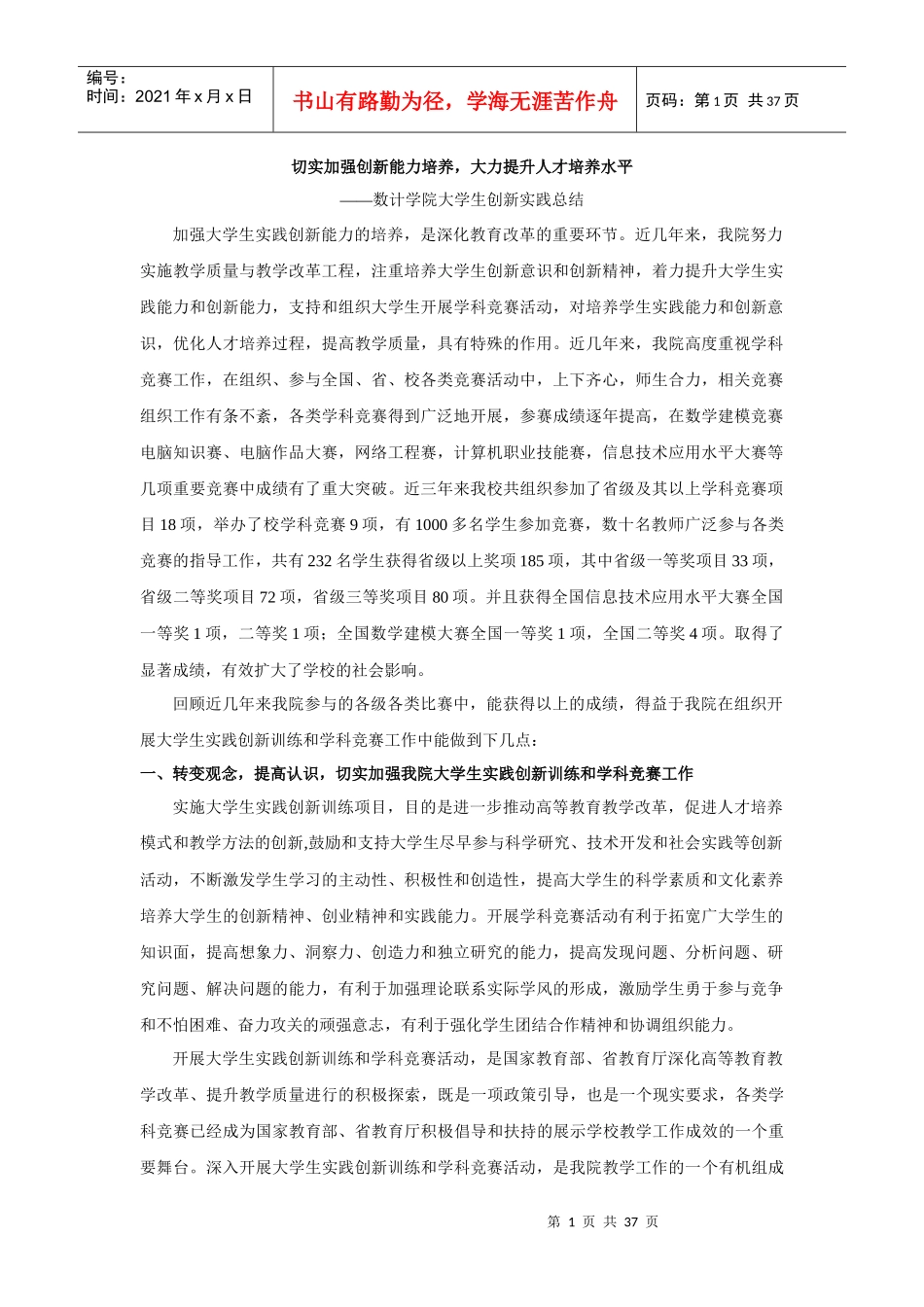 切实加强创新能力培养大力提升人才培养水平_第1页