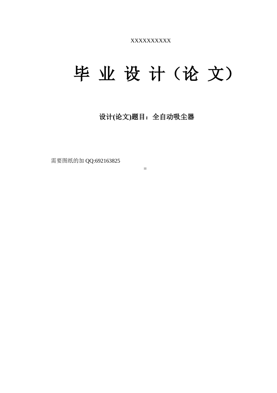 基于全自动吸尘器的设计_第1页
