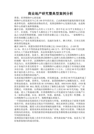 商业地产研究暨典型案例报告分析