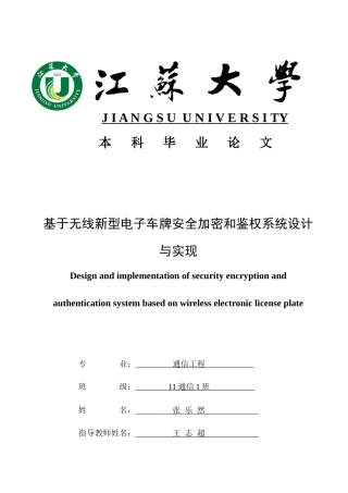 张乐然-无线新型电子车牌安全加密和鉴权系统