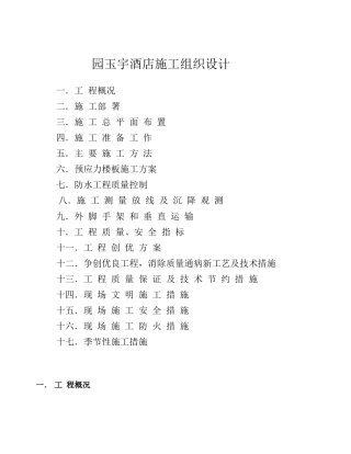 园玉宇酒店施工组织设计(27)(1)