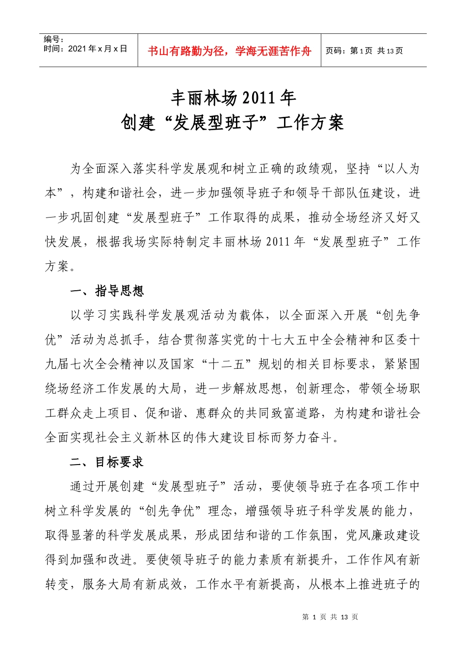 创建“发展型班子”XXXX工作方案_第1页