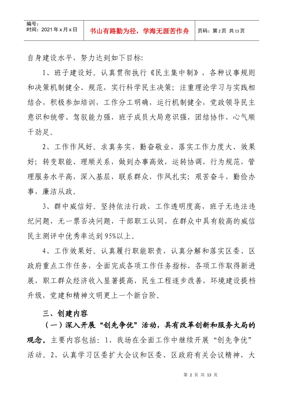 创建“发展型班子”XXXX工作方案_第2页