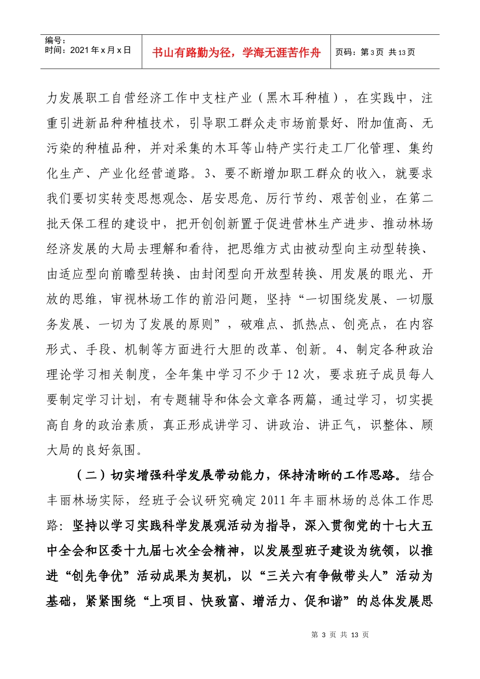 创建“发展型班子”XXXX工作方案_第3页