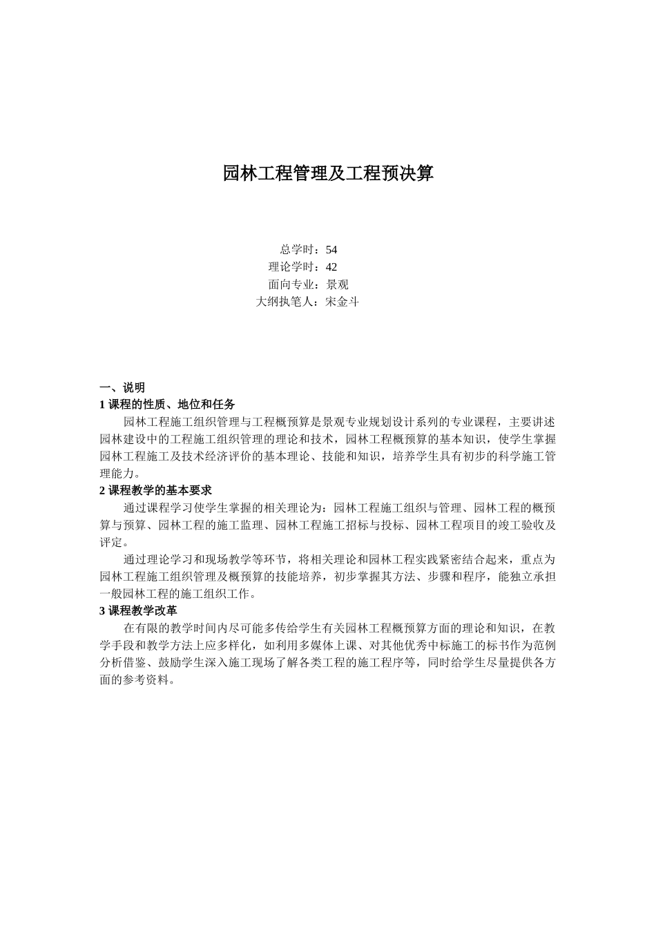 园林工程管理及工程预决算 大纲_第1页