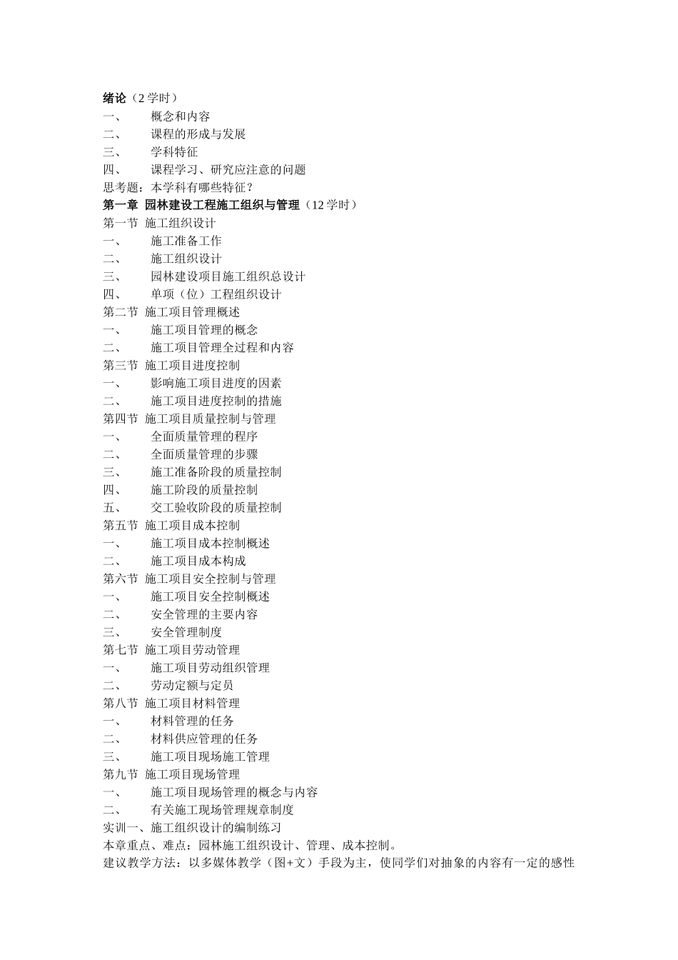 园林工程管理及工程预决算 大纲_第2页