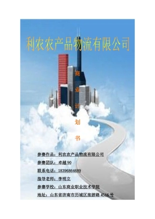 利农农产品物流有限公司创业计划书