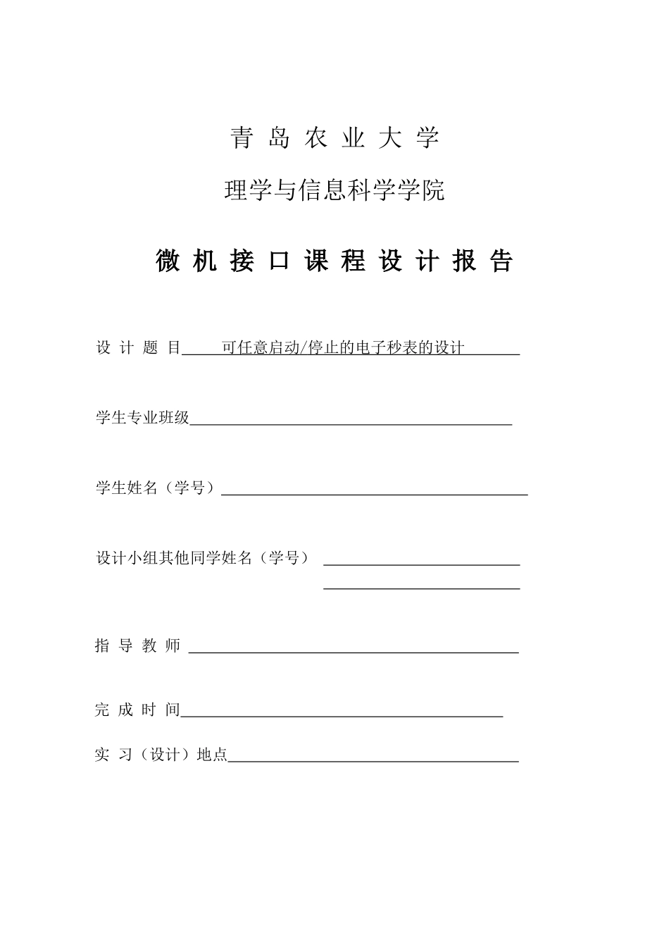 可任意启动和停止的电子秒表的设计_第1页