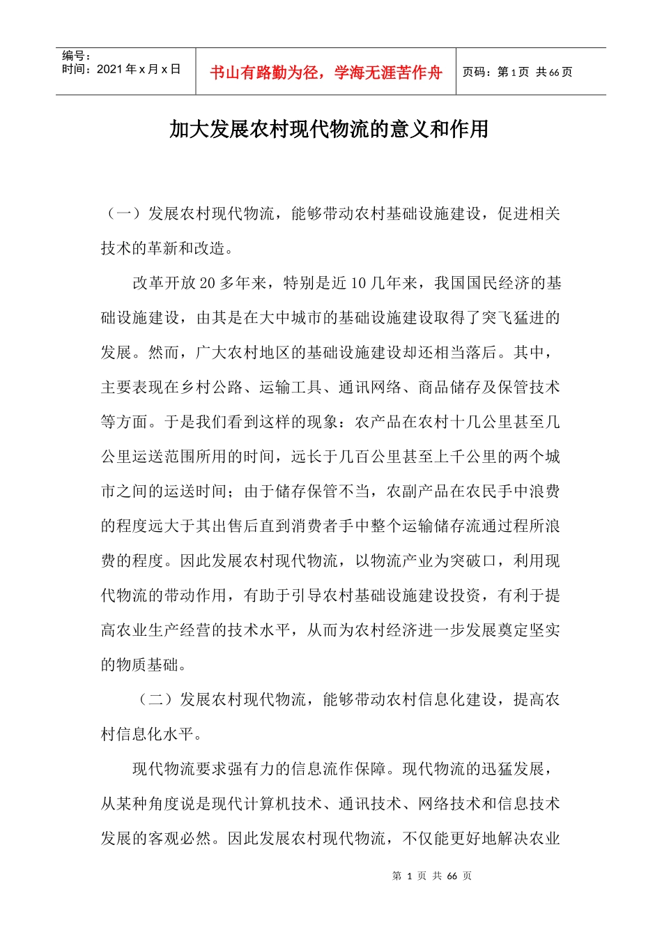 加大发展农村现代物流的意义和作用_第1页