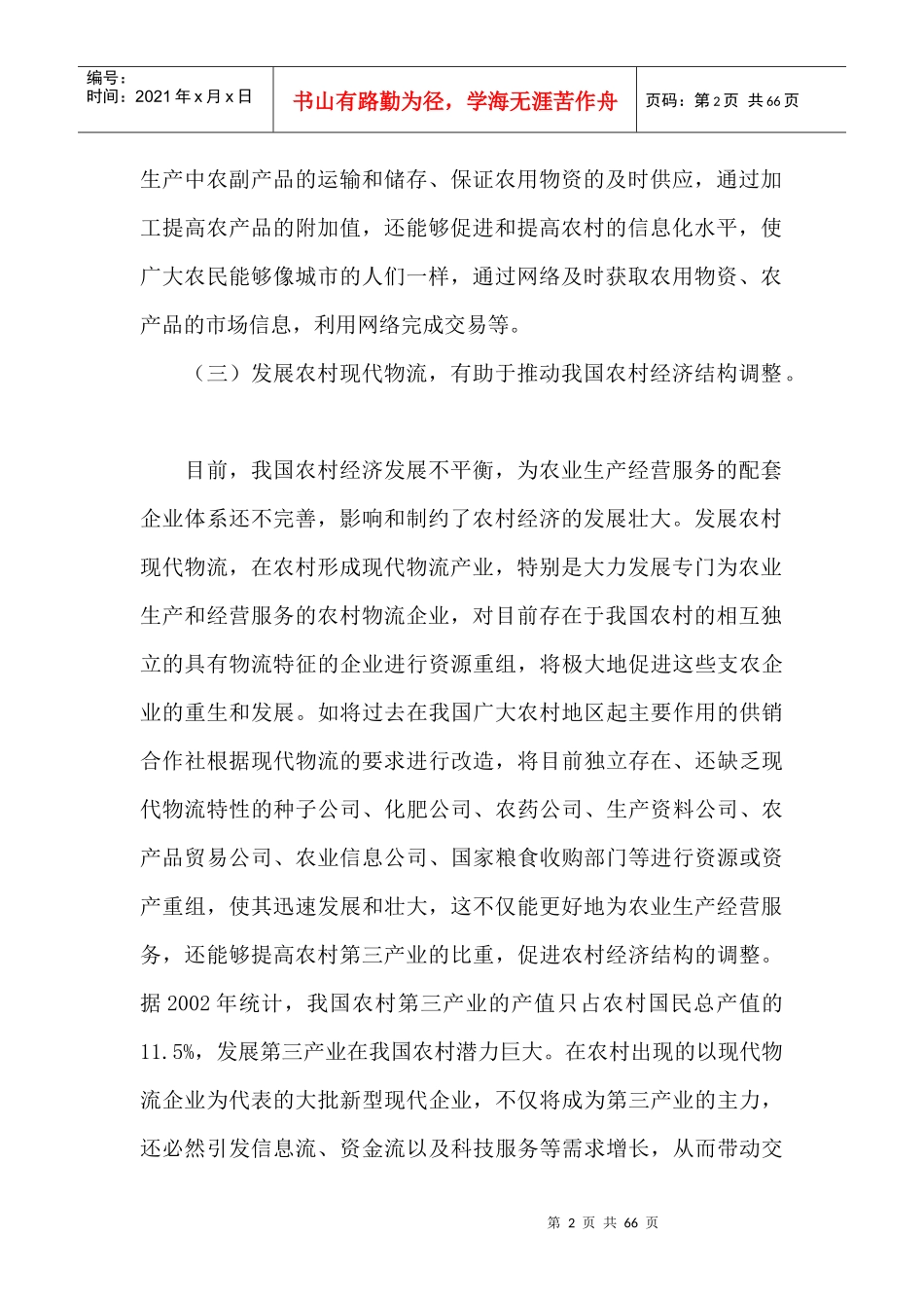加大发展农村现代物流的意义和作用_第2页