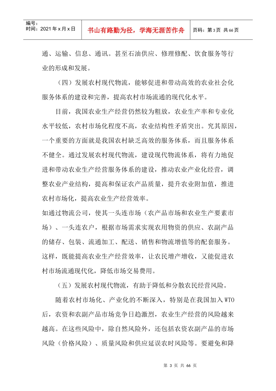加大发展农村现代物流的意义和作用_第3页