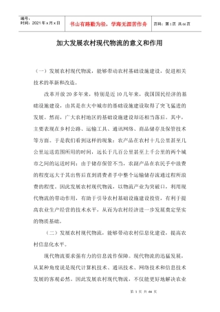 加大发展农村现代物流的意义和作用