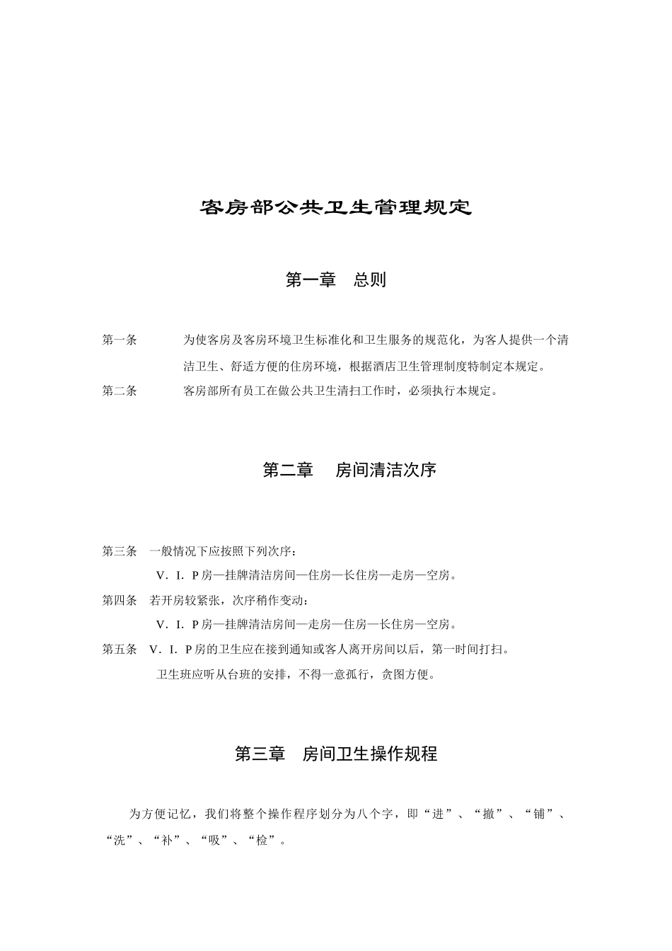 客房部公共卫生管理规定_第1页