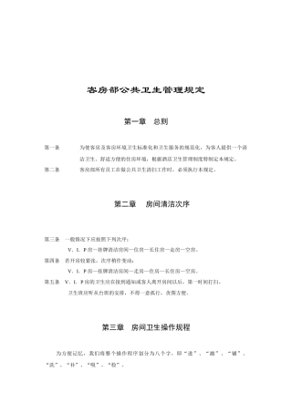 客房部公共卫生管理规定