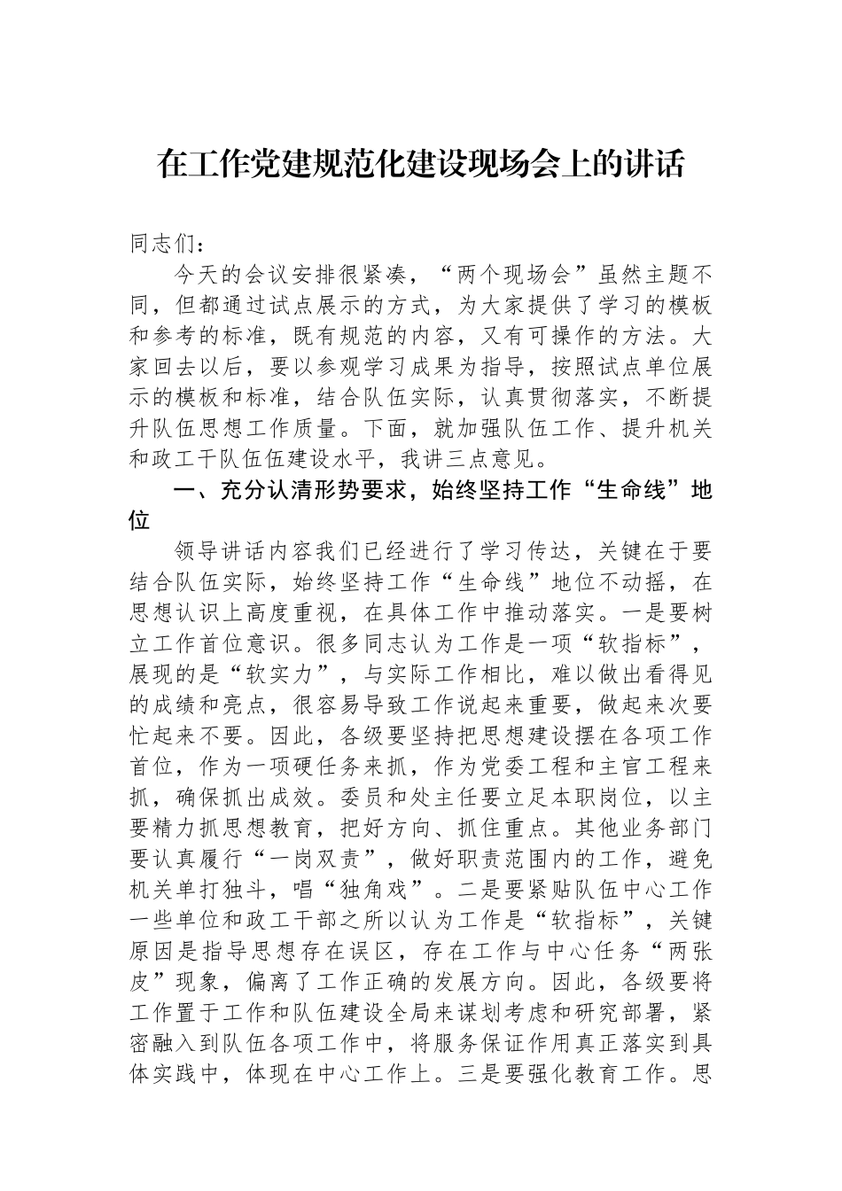 在政治工作党建规范化建设现场会上的讲话_第1页