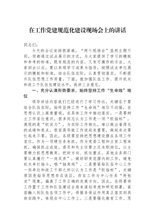 在政治工作党建规范化建设现场会上的讲话