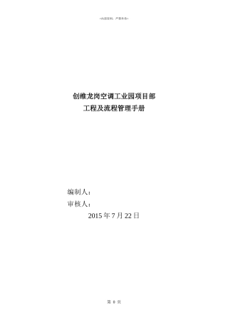 创维龙岗空调项目部工程管理及流程管理手册XXXX0730