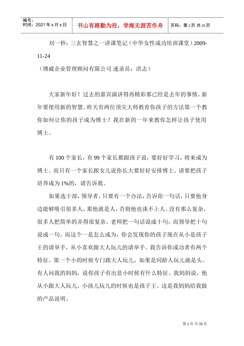 刘一秒：《中华女性成功论坛演讲》10页(DOC10页)_第1页