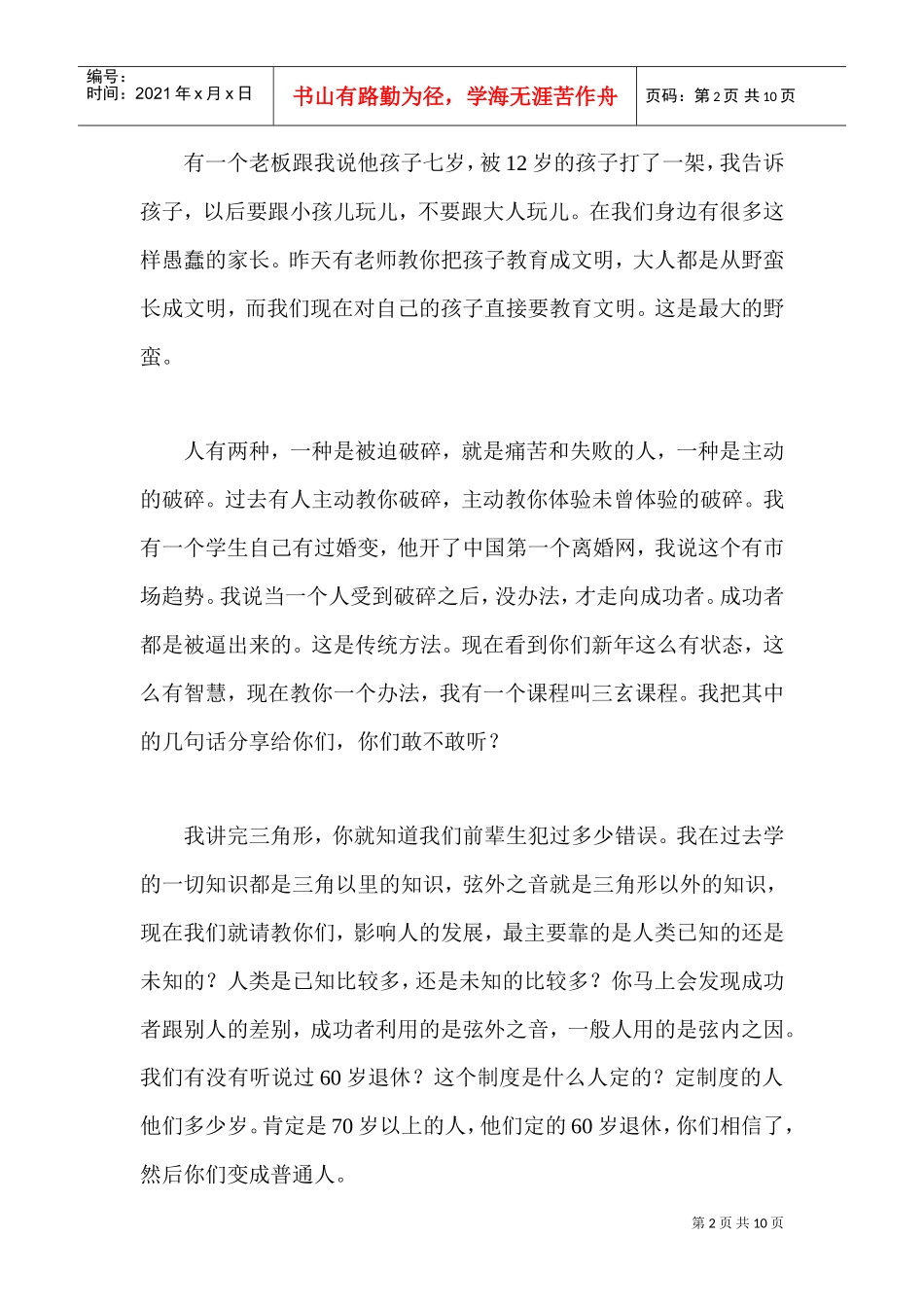 刘一秒：《中华女性成功论坛演讲》10页(DOC10页)_第2页