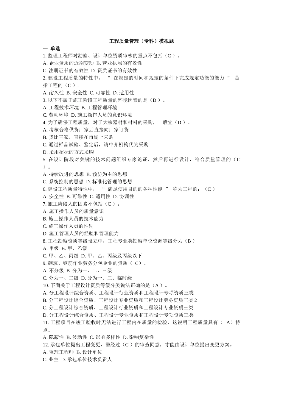工程质量管理专科模拟题_第1页