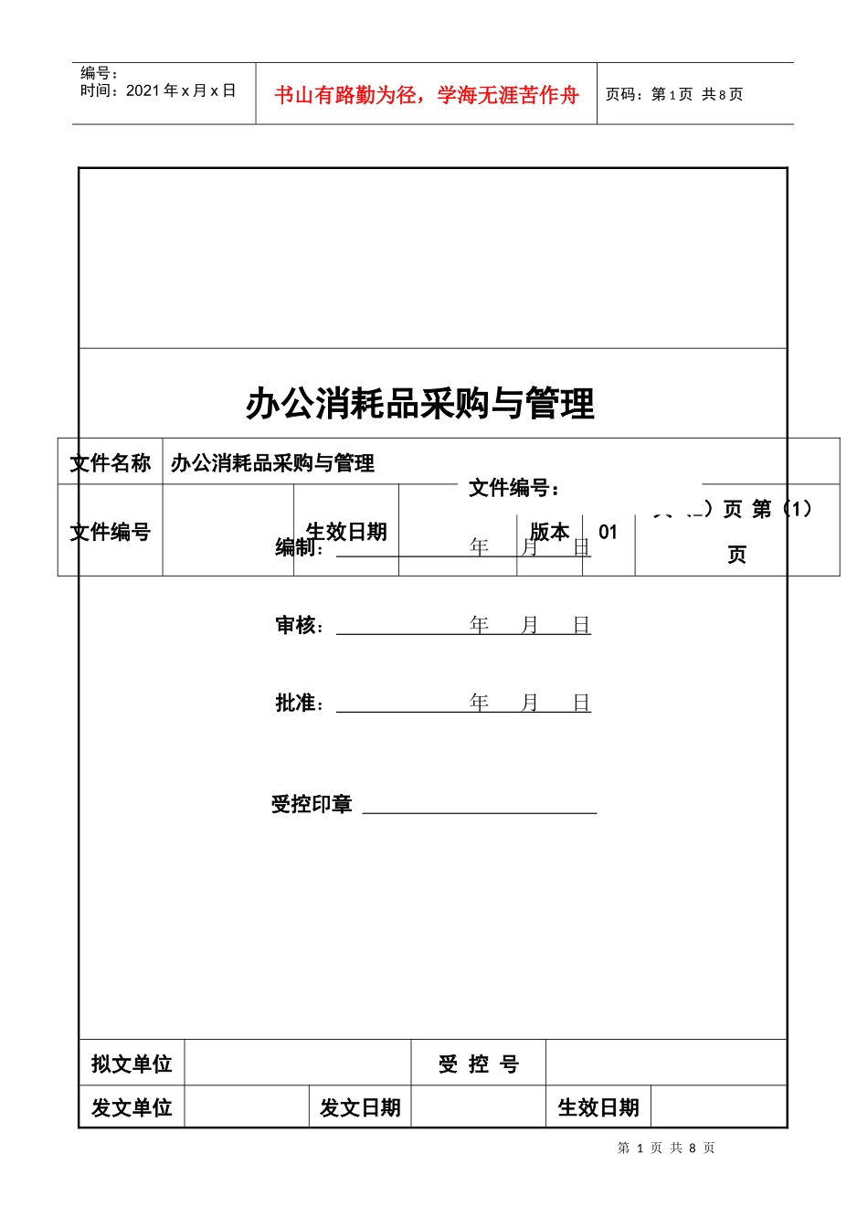 办公消耗品的采购管理_第1页