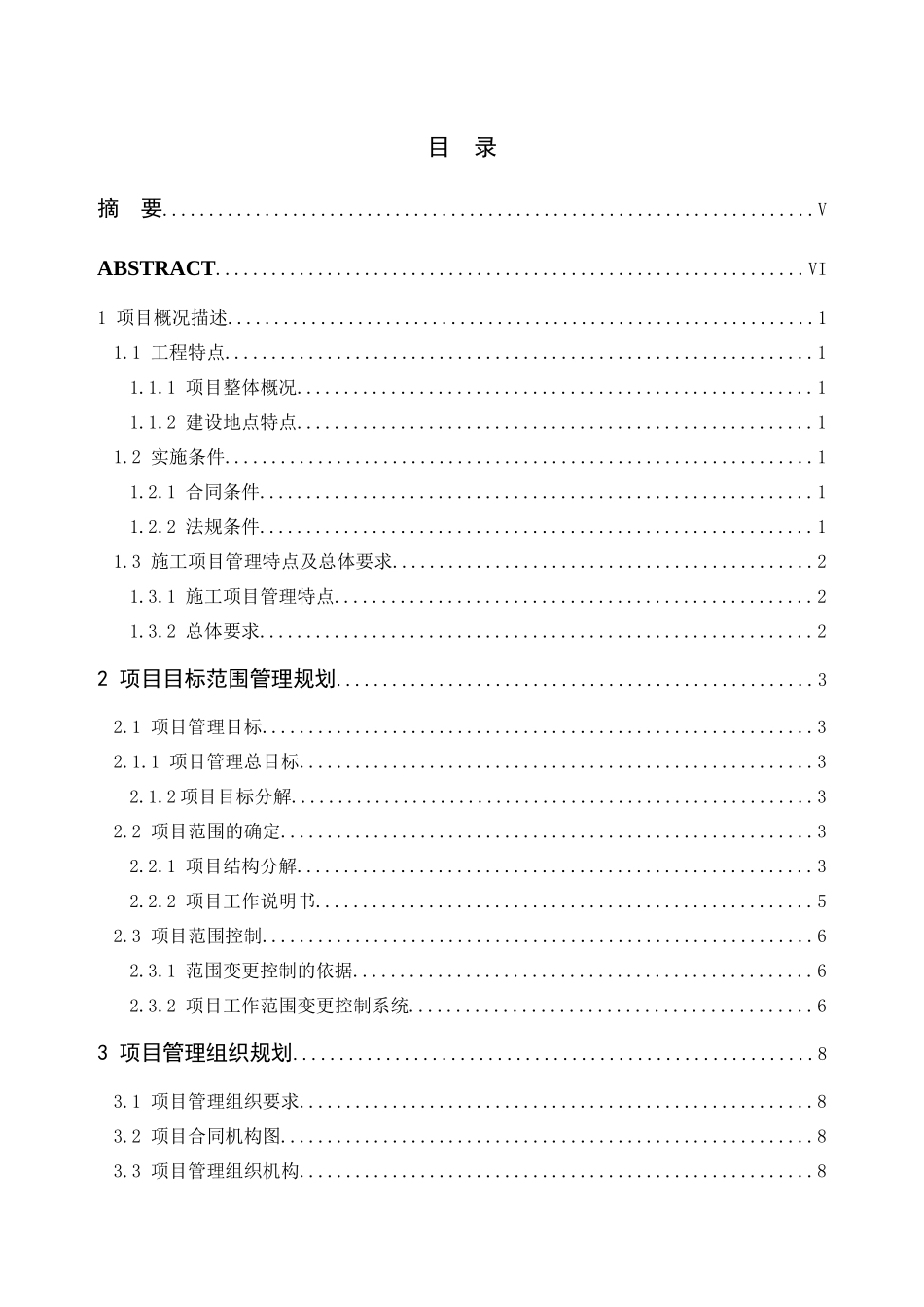 别墅楼项目管理规划大纲_-_副本_第1页