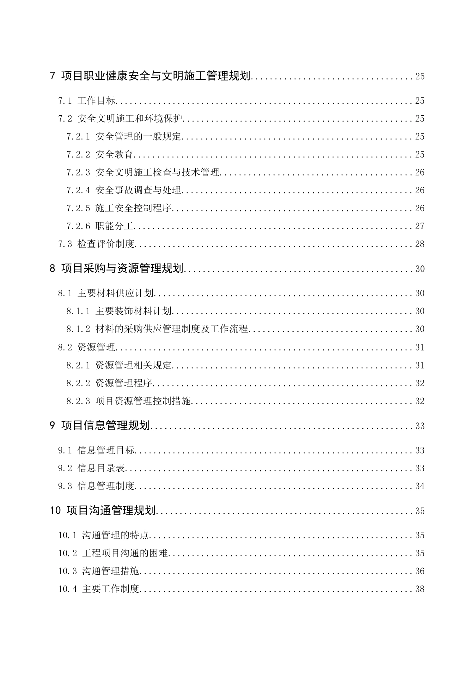 别墅楼项目管理规划大纲_-_副本_第3页
