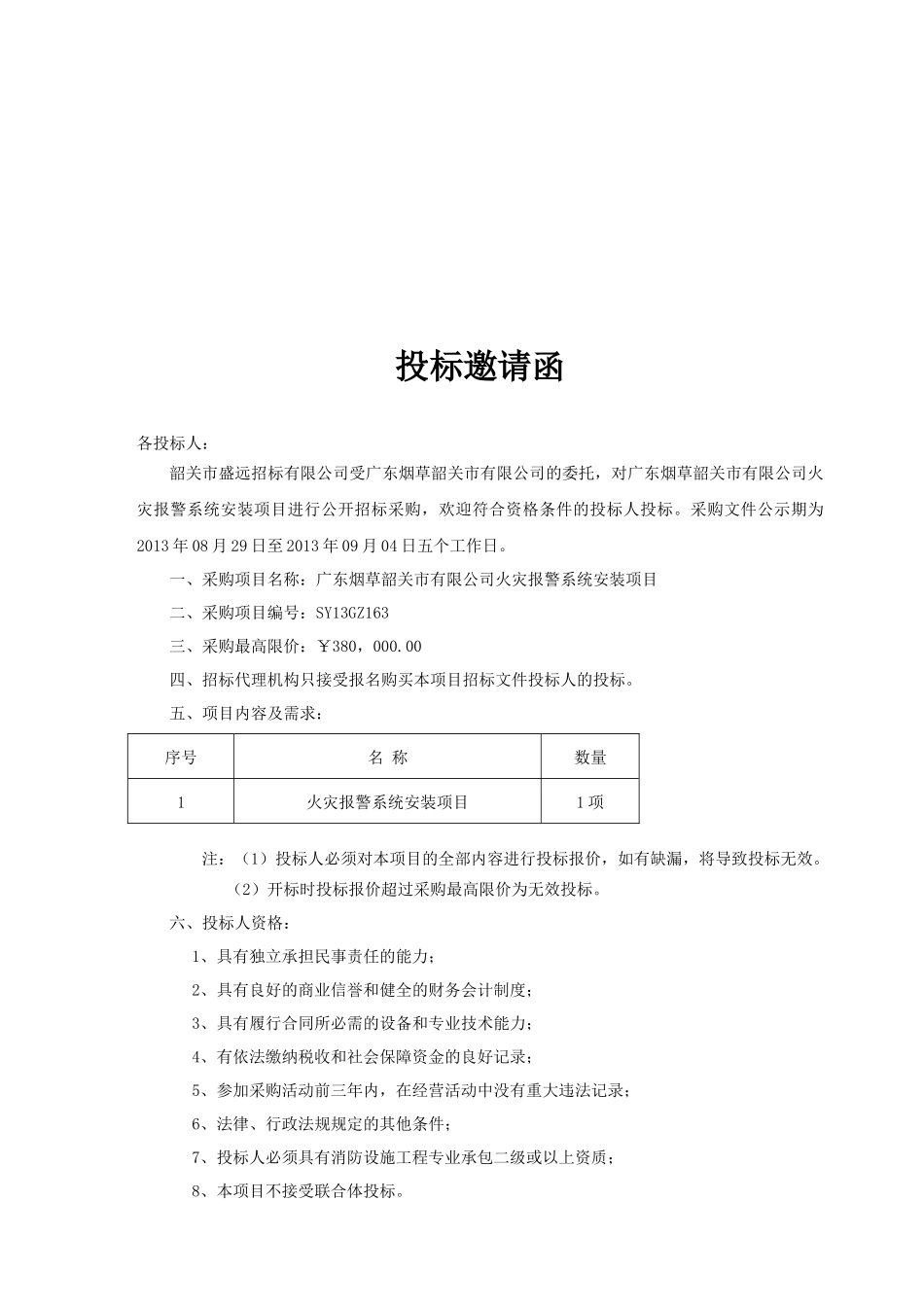 广东烟草韶关市有限公司火灾报警系统安装项目_第3页