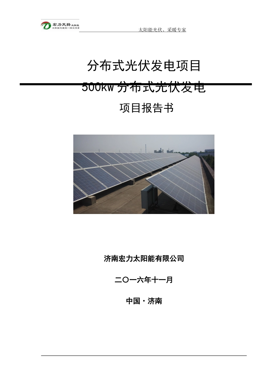 分布式光伏发电项目报告书_第1页