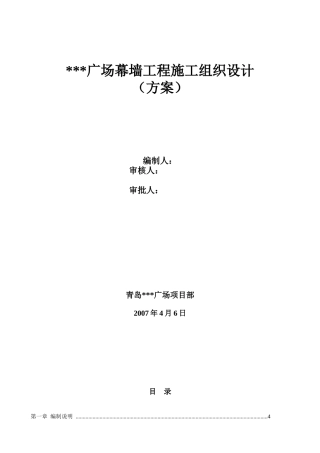 广场幕墙工程施工组织设计_secret